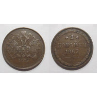 2 копейки 1863 ЕМ