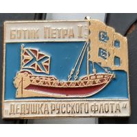 Ботик Петра I. Аф-35