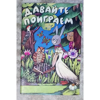 Давайте поиграем. Математичесике игры для детей 5-6лет. Просвещение 1991