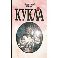 КУКЛА. Роман Б.Пруса. КНИГА-ПОДАРОК ДЛЯ ЛЮБОГО ЖЕЛАЮЩЕГО КУПИВШЕГО У МЕНЯ 2 ЛОТА