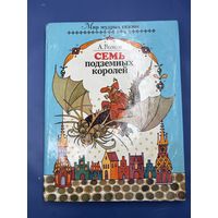 Семь подземных королей