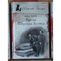 Джун Томсон. Тайны Шерлока Холмса Серия Великие сыщики: Шерлок Холмс