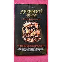 Генри Хоуэлл Древний Рим. Иллюстрированная история
