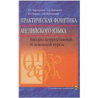 Корневская Е Б Практическая фонетика английского языка (+ CD-ROM)