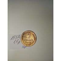 3 копейки 1937 СССР РАСПРОДАЖА