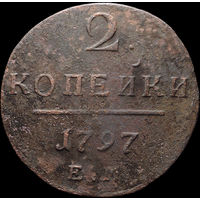 2 копейки 1797 ЕМ, Рельеф! С 1 Рубля! Смотрите другие лоты!
