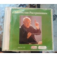 CD - Мстислав Ростропович мр3 часть 1 и 2
