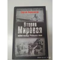 Вторая Мировая: война между Реальностями / Переслегин С. (Великая Отечественная: Неизвестная война).