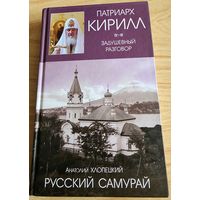 Русский самурай