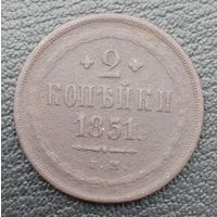2 копейки 1851