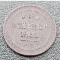 2 копейки 1851