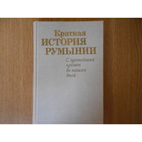 Краткая история Румынии: С древнейших времен до наших дней