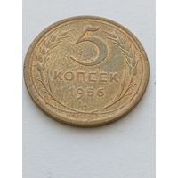 5 копеек 1956