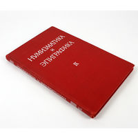 Нумизматика и эпиграфика. Том IX, 1971