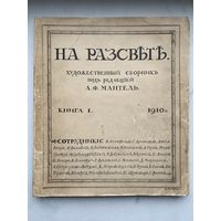 Книга. Сборник 1905 год. На рассвете. Бенуа. Блок. Маковский.