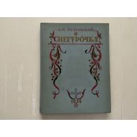 А.Островский Снегурочка.