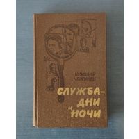 Николай Чергинец. Служба - дни и ночи