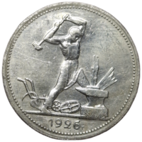 50 копеек 1926