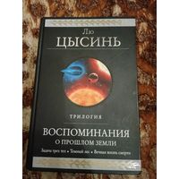 Лю Цысинь. Воспоминания о прошлом Земли. Трилогия в одном томе. Серия: Гиганты фантастики.