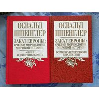 Шпенглер Освальд. Закат Европы: очерки морфологии мировой истории в двух (2-х) томах. Том 1. Образ и действительность. Том 2. Всемирно-исторические перспективы