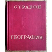Страбон. География в 17 книгах. Серия: Памятники исторической мысли.