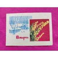 8 марта! Подписанная. 1967 года. Дергилева. 584.