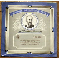 П. Чайковский - Давид Ойстрах, Гос. симфонический оркестр СССР, К. Кондрашин – Концерт для скрипки с оркестром Ре Мажор, соч. 35