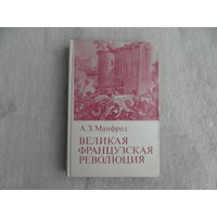 Манфред А.З. Великая Французская революция. Академия Наук СССР. Институт всеобщей истории. М., Наука, 1983г.
