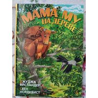 Книга Мама Му на дереве