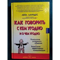 Лейл Лаундес Как говорить с кем угодно и о чем угодно