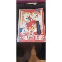 Книга для чтения, 3 класс СССР