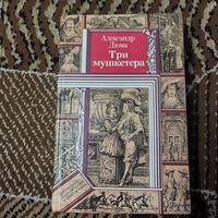 Александр Дюма Три мушкетёра