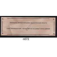 Копия Россия Архангельская обл Котласский район Шипицино Союз Шипицынский расчетный чек на 5 рублей n072 ТОРГ/ВАША ЦЕНА