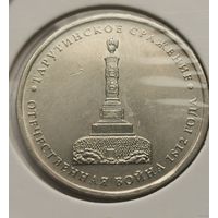 129. 5 рублей 2012 г. Тарутинское сражение