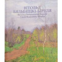 Вітольд Бялыніцкі-Біруля Витольд Бялыницкий-Бируля