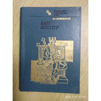 Карл Шлехтер /Верховский Л. С. (Выдающиеся шахматисты мира).