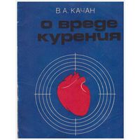 В.А. Качан О вреде курения