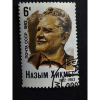 1982 СССР. 80-летие со дня рождения Назыма Хикмета. Полная серия