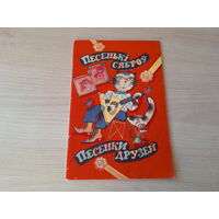 Песенки друзей - Песенькі сяброў - 1991 сост. Шибаева - Спят усталые игрушки, В лесу родилась елока и др на русском языке и беларускай мове - песни, ноты