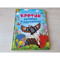 Кротик истории в картинках - Милер, Доскочилова