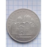5 рублей 1990 года. Успенский собор