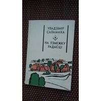 Уладзімір Саламаха - На ўзмежку радасці (Першая кніга празаіка)