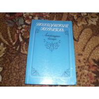 Воздушный корабль.Литературные баллады.В сборнике собраны 98 авторов.В книге использованы иллюстрации художников конца XIX-начала ХХ в.