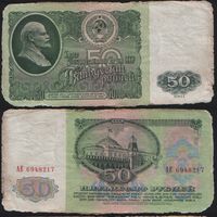 СССР P-235a.1 50 рублей 1961 Префикс АА-АЯ Желтовато-серая бумага ' АЕ 6948217 ТОРГ/ВАША ЦЕНА