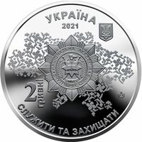 2 гривны - 2021 - Национальная академия внутренних дел Украины - 100 лет