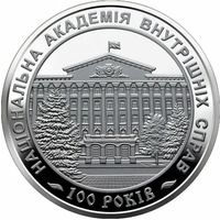 2 гривны - 2021 - Национальная академия внутренних дел Украины - 100 лет