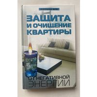 Калюжин А.В. Защита и очищение квартиры от негативной энергии. /Серия "Практическая магия"  Ростов-на-Дону: Феникс 2009г.