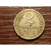 2 копейки 1933