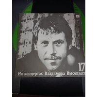Виниловая пластинка - Владимир Высоцкий , 17 альбом (  Райские яблоки )  , запись 1978 года .