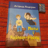 Астрыд Ліндгрэн Малы і Карлсан-з-даху, Мінск 2007г.